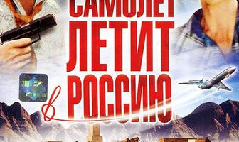 Самолет летит в Россию