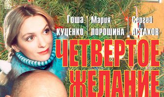 Четвертое желание