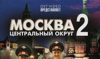 Москва. Центральный округ 2