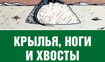 Крылья, ноги и хвосты