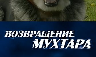 Возвращение Мухтара