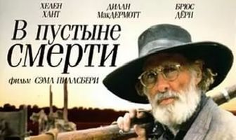 В пустыне смерти