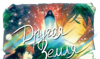 Другая Земля