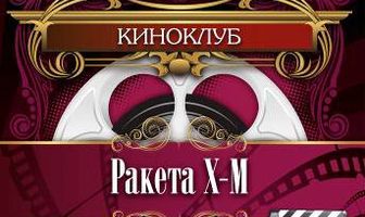 Ракета Х-М