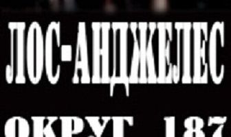 Лос-Анджелес, округ 187