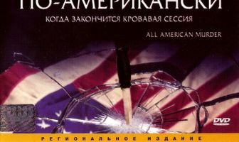 Убийство по-американски