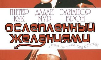 Ослеплённый желаниями