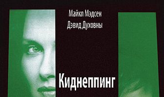 Киднеппинг