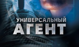 Универсальный агент