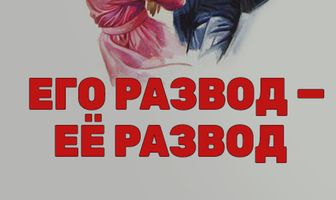 Его развод — ее развод