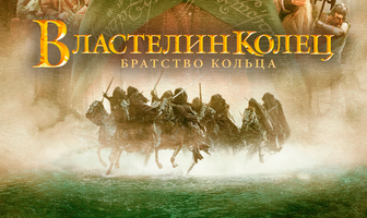 Властелин колец: Братство кольца