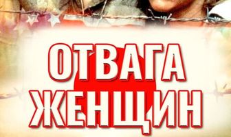 Отвага женщин