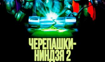 Черепашки-ниндзя 2: Тайна изумрудного зелья