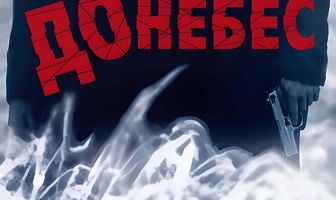 Достучаться до небес