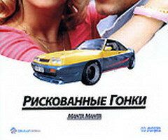 Рискованные гонки