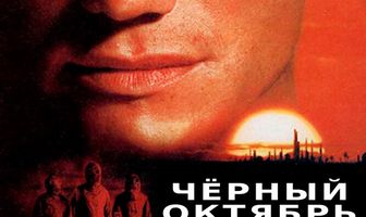 Черный октябрь