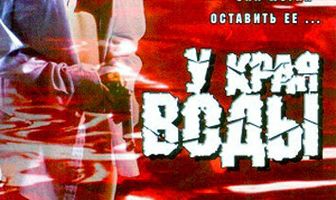 У края воды