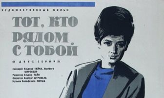 Тот, кто рядом с тобой