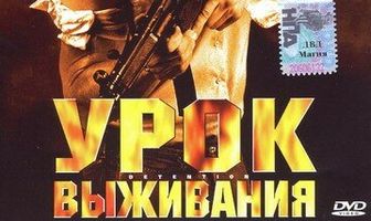 Урок выживания