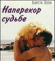 Наперекор судьбе