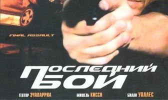 Последний бой
