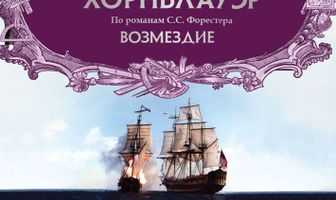 Лейтенант Хорнблауэр: Возмездие