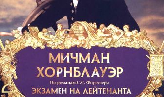 Мичман Хорнблауэр: Экзамен на лейтенанта