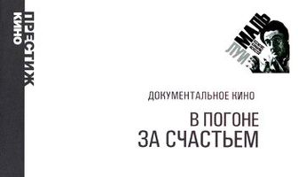 В погоне за счастьем