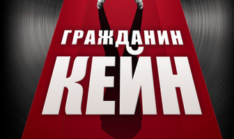 Гражданин Кейн