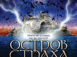 Остров страха
