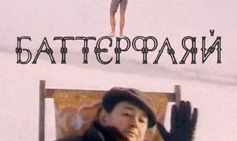 Баттерфляй