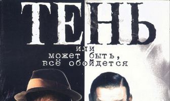 Тень, или Может быть, все обойдется