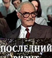 Последний визит