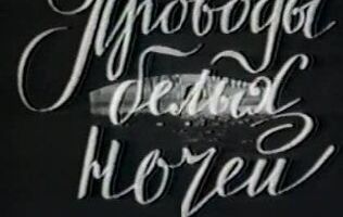 Проводы белых ночей