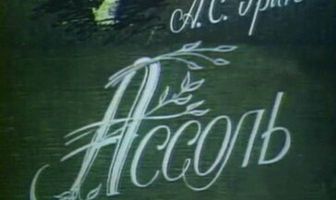 Ассоль
