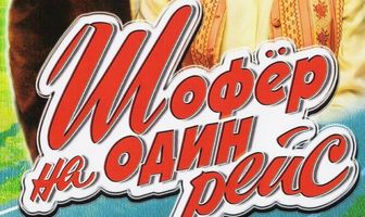 Шофёр на один рейс