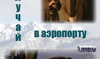 Случай в аэропорту