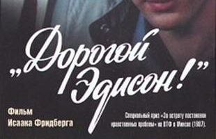 Дорогой Эдисон!