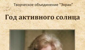 Год активного солнца