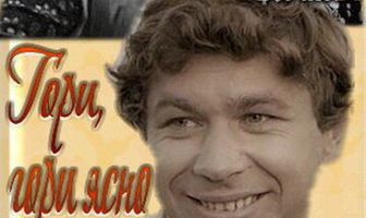Гори, гори ясно...