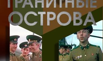Гранитные острова