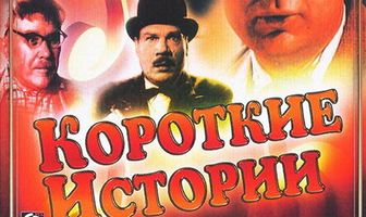 Короткие истории