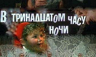В тринадцатом часу ночи