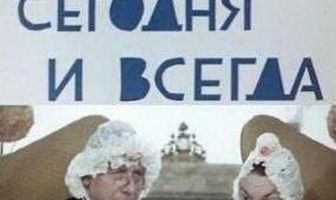 Вчера, сегодня и всегда