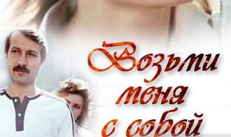 Возьми меня с собой