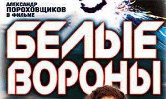 Белые вороны