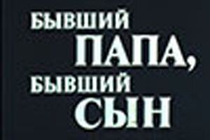 Бывший папа, бывший сын
