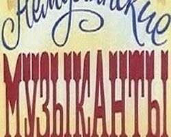 Немухинские музыканты