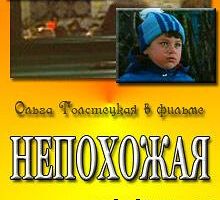 Непохожая