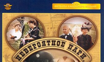 Невероятное пари, или Истинное происшествие, благополучно завершившееся сто лет назад